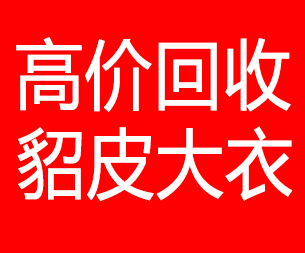 咸宁回收貂皮的电话,咸宁回收貂皮上门电话15998595863